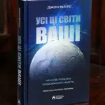 Усі ці світи ваші Джона Вілліса — обкладинка книги