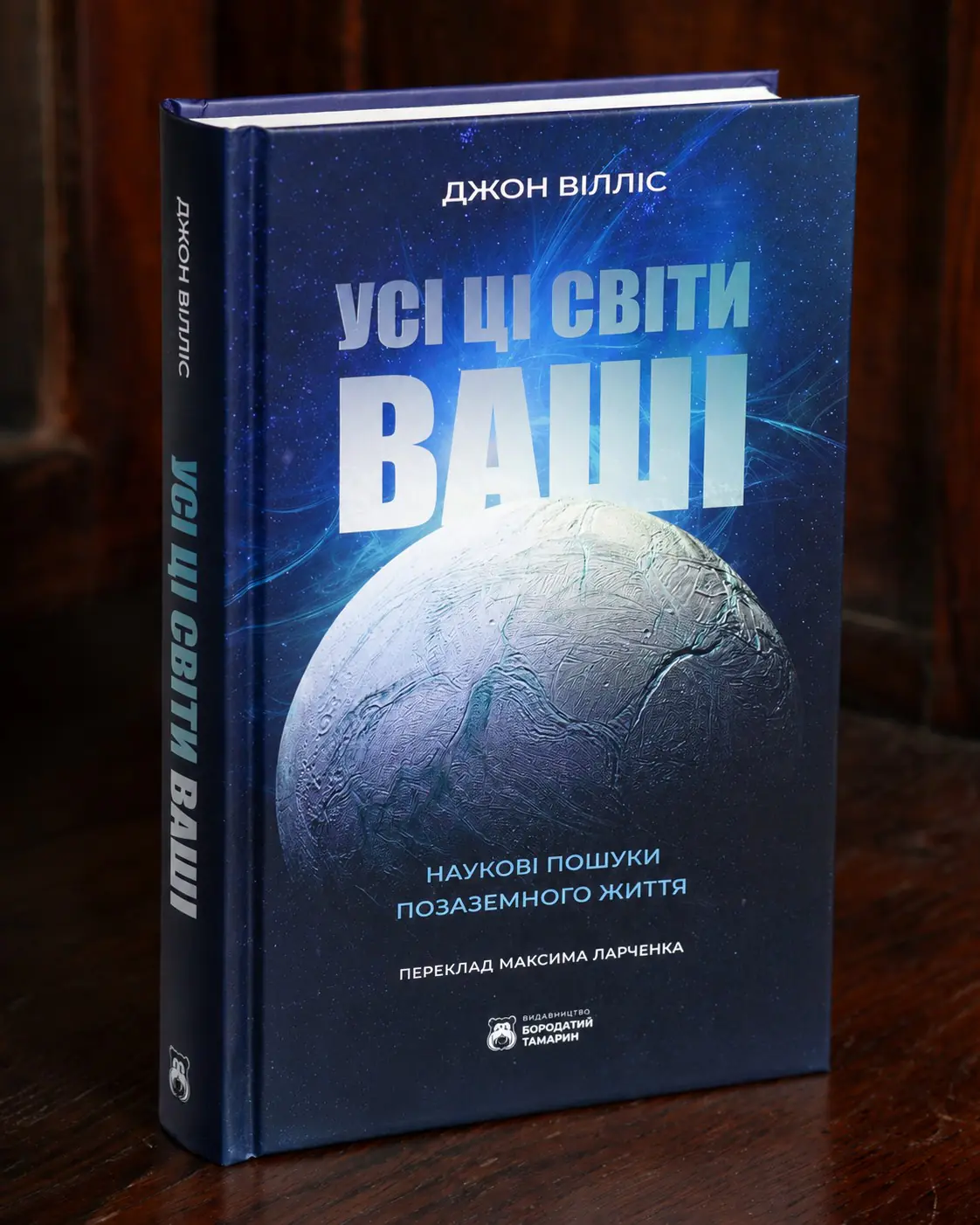 Усі ці світи ваші Джона Вілліса — обкладинка книги
