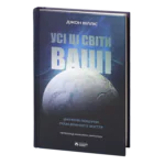 Усі ці світи ваші /Джон Вілліс/ Наукові пошуки позаземного життя