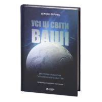 Усі ці світи ваші /Джон Вілліс/ Наукові пошуки позаземного життя