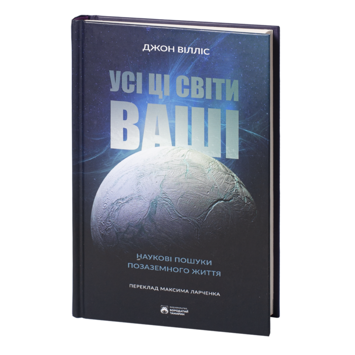 rv39459_01.png Усі ці світи ваші /Джон Вілліс/ Наукові пошуки позаземного життя - Зображення 1