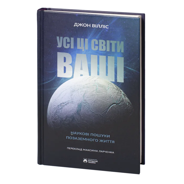Усі ці світи ваші /Джон Вілліс/ Наукові пошуки позаземного життя - Зображення 1