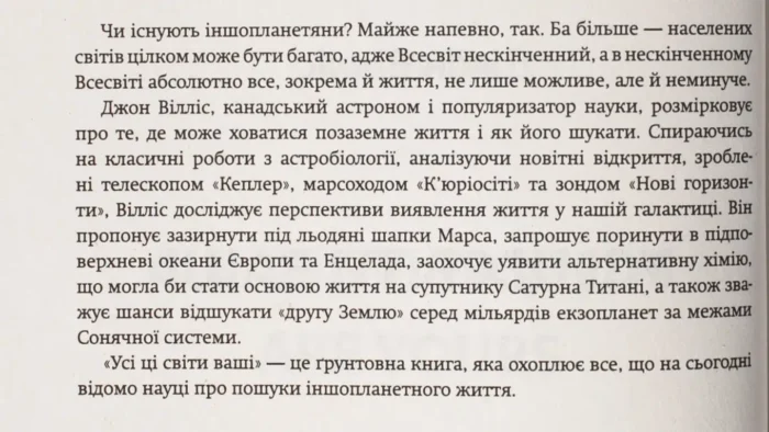 Усі ці світи ваші /Джон Вілліс/ Наукові пошуки позаземного життя - Зображення 5