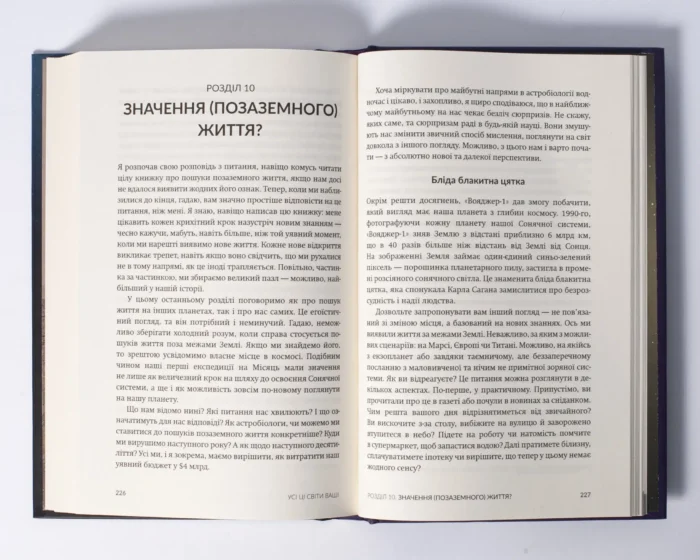Усі ці світи ваші /Джон Вілліс/ Наукові пошуки позаземного життя - Зображення 9