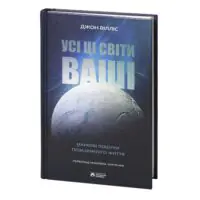 Усі ці світи ваші /Джон Вілліс/ Наукові пошуки позаземного життя - Зображення 3