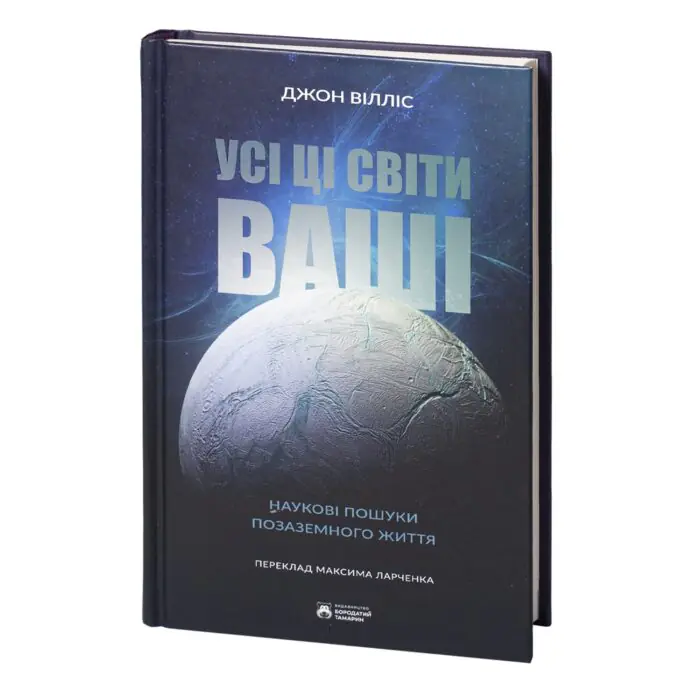 Усі ці світи ваші /Джон Вілліс/ Наукові пошуки позаземного життя - Зображення 3