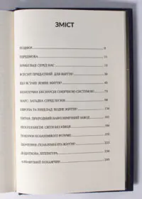 Усі ці світи ваші /Джон Вілліс/ Наукові пошуки позаземного життя - Зображення 11
