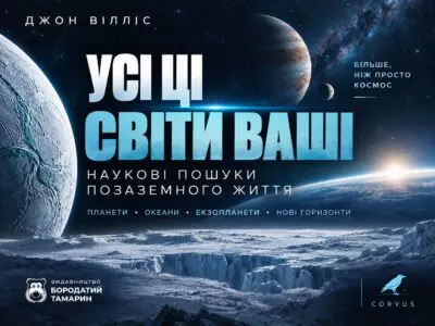 Усі ці світи ваші — наукові пошуки позаземного життя