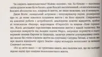 Усі ці світи ваші /Джон Вілліс/ Наукові пошуки позаземного життя - Зображення 6