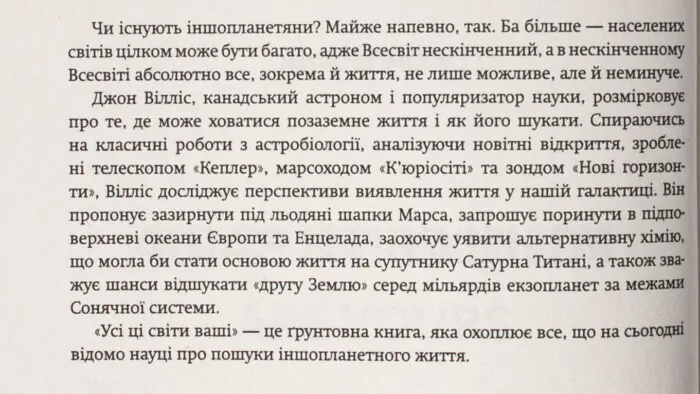 Усі ці світи ваші /Джон Вілліс/ Наукові пошуки позаземного життя - Зображення 6