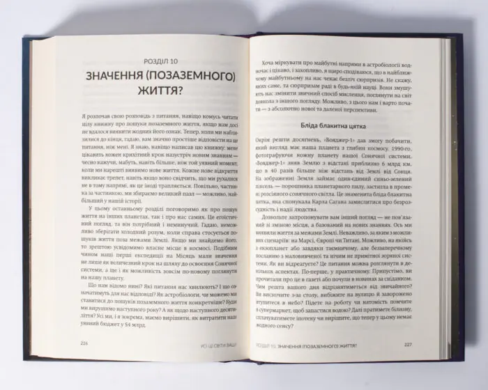 Усі ці світи ваші /Джон Вілліс/ Наукові пошуки позаземного життя - Зображення 10