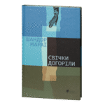 Свічки догоріли / Мараї Шандор / (Видання 2023 року)