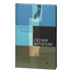 Свічки догоріли / Мараї Шандор / (Видання 2023 року)