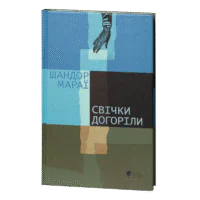 Свічки догоріли / Мараї Шандор / (Видання 2023 року)
