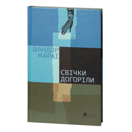 Свічки догоріли / Мараї Шандор / (Видання 2023 року)
