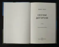 Свічки догоріли / Мараї Шандор / (Видання 2023 року) - Зображення 4