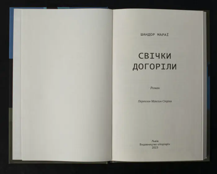 Свічки догоріли / Мараї Шандор / (Видання 2023 року) - Зображення 4