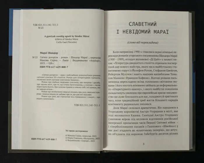 Свічки догоріли / Мараї Шандор / (Видання 2023 року) - Зображення 5