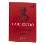 Змова Катіліни / Ґай Саллюстій Крісп / (Видання 2020 року)