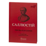 Обкладинка книги Саллюстій Змова Катіліни українською мовою видавництва Апріорі