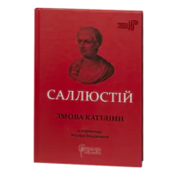 Обкладинка книги Саллюстій Змова Катіліни українською мовою видавництва Апріорі
