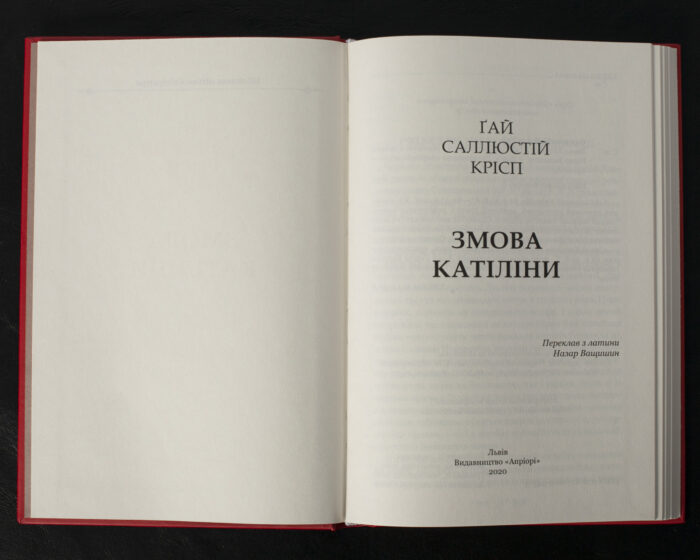Змова Катіліни / Ґай Саллюстій Крісп / (Видання 2020 року) - Зображення 4