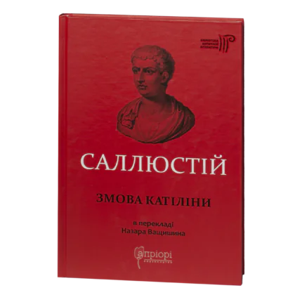 Обкладинка книги Саллюстій Змова Катіліни українською мовою видавництва Апріорі