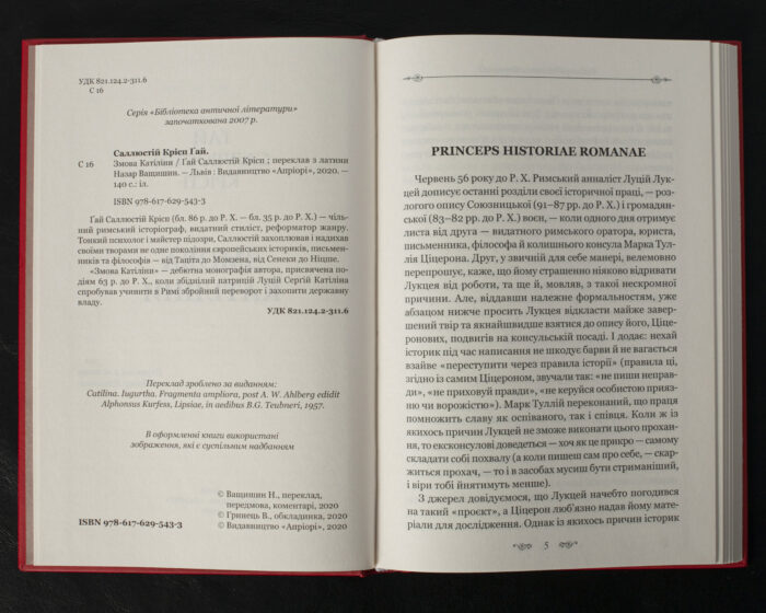 Змова Катіліни / Ґай Саллюстій Крісп / (Видання 2020 року) - Зображення 5