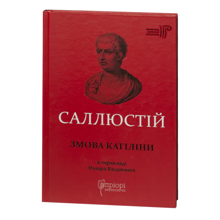 Обкладинка книги Саллюстій Змова Катіліни українською мовою видавництва Апріорі