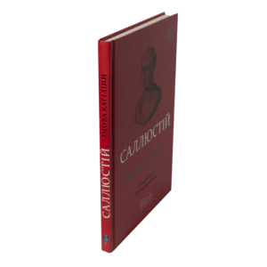 Книга Саллюстій Змова Катіліни вигляд під кутом українське видання Апріорі