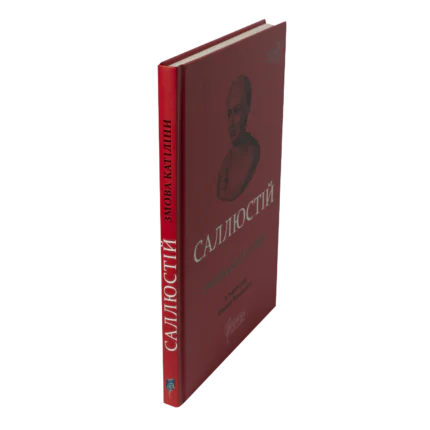 Книга Саллюстій Змова Катіліни вигляд під кутом українське видання Апріорі