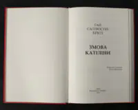 Титульний розворот книги Саллюстій Змова Катіліни українською мовою