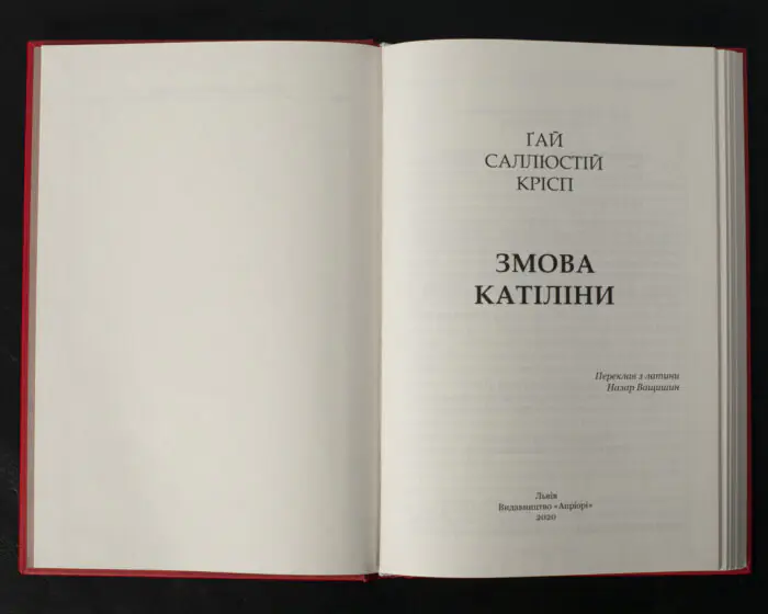 Титульний розворот книги Саллюстій Змова Катіліни українською мовою