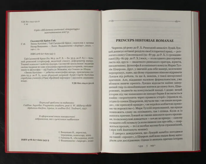 Початок книги Саллюстій Змова Катіліни українською мовою видавництва Апріорі