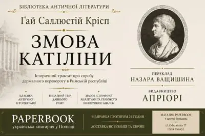 Рекламний банер книги Змова Катіліни Ґая Саллюстія Кріспа українською мовою у книгарні PaperBook