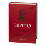 Трагедії / Евріпід / (Видання 2023 року)