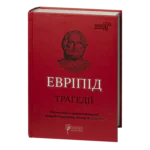 Трагедії / Евріпід / (Видання 2023 року)