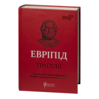 Трагедії / Евріпід / (Видання 2023 року)
