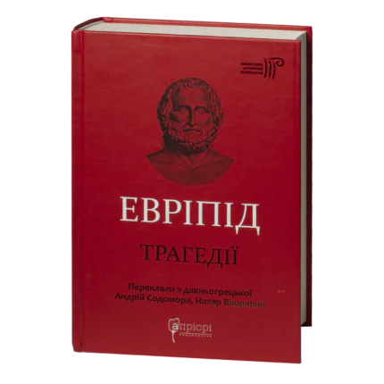 Трагедії / Евріпід / (Видання 2023 року)