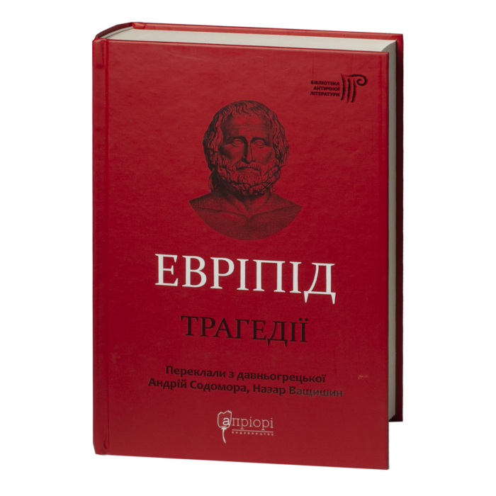 Трагедії / Евріпід / (Видання 2023 року) - Зображення 1