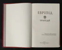 Трагедії / Евріпід / (Видання 2023 року) - Зображення 4