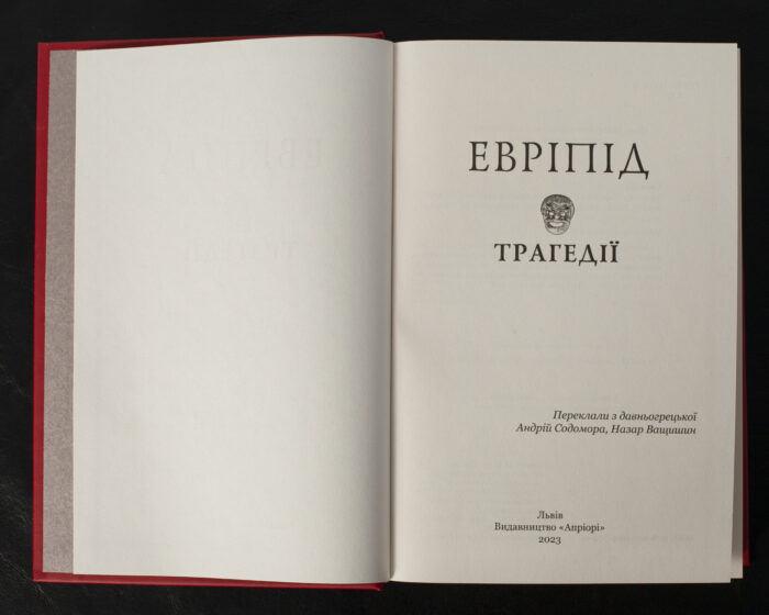 Трагедії / Евріпід / (Видання 2023 року) - Зображення 4
