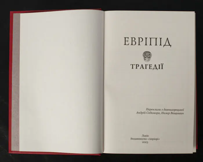 Трагедії / Евріпід / (Видання 2023 року) - Зображення 4
