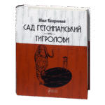 Сад Гетсиманський. Тигролови / Іван Багряний / (Видання 2022 року)