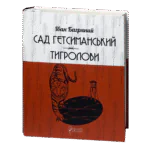 Сад Гетсиманський. Тигролови / Іван Багряний / (Видання 2022 року)