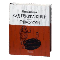 Сад Гетсиманський. Тигролови / Іван Багряний / (Видання 2022 року)