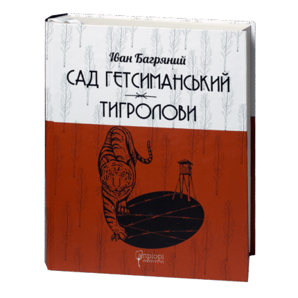 Сад Гетсиманський. Тигролови / Іван Багряний / (Видання 2022 року)