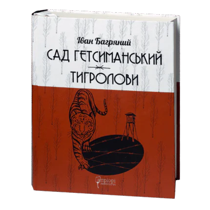 Сад Гетсиманський. Тигролови / Іван Багряний / (Видання 2022 року)
