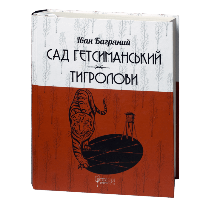 Сад Гетсиманський. Тигролови / Іван Багряний / (Видання 2022 року) - Зображення 1