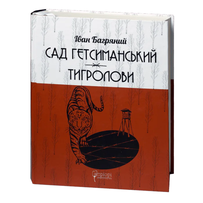 Сад Гетсиманський. Тигролови / Іван Багряний / (Видання 2022 року) - Зображення 1